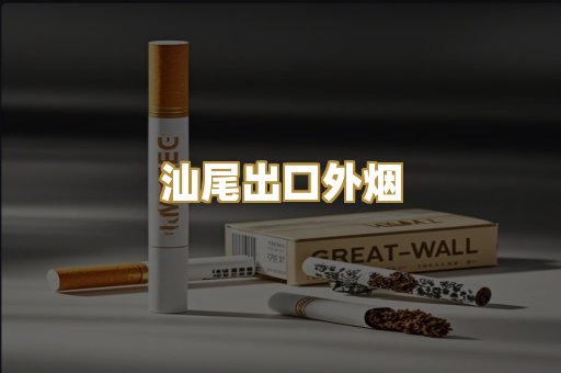 汕尾出口外烟